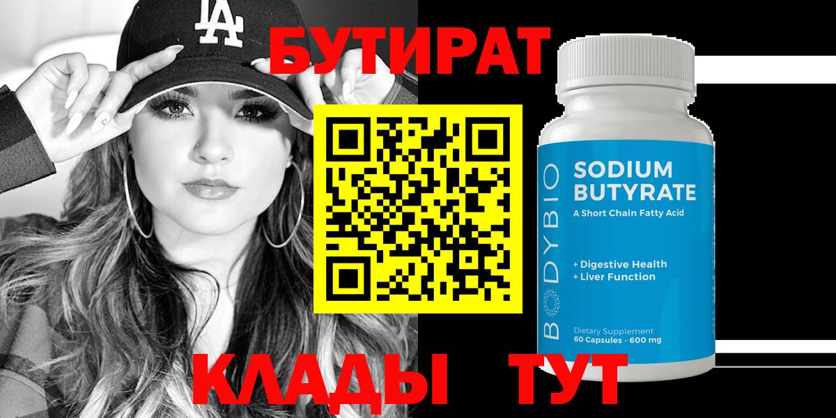 Бутират  БУТИРАТ бутик  Вход с VPN  Ногинск 