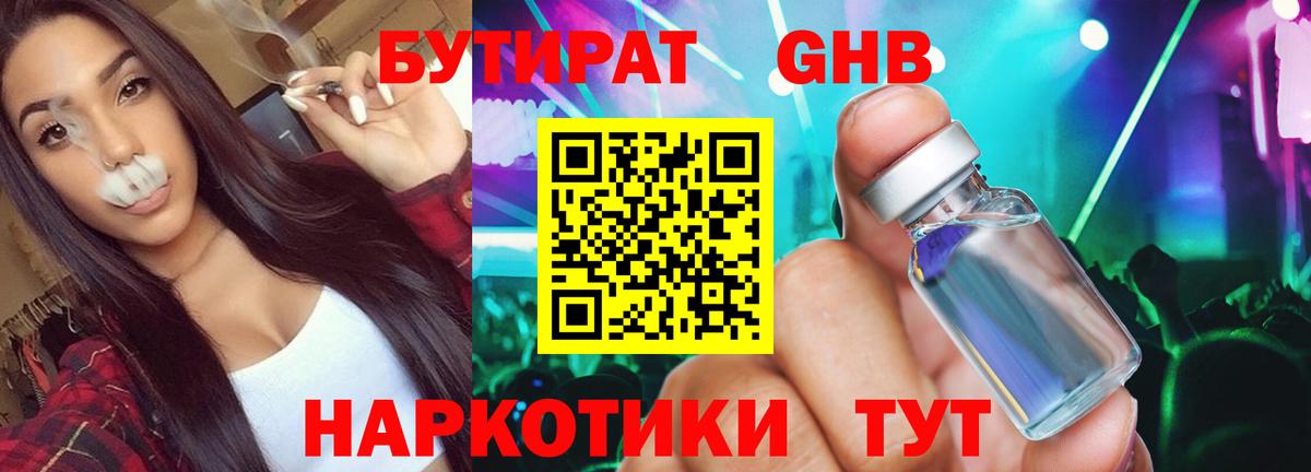 БУТИРАТ GHB Ногинск