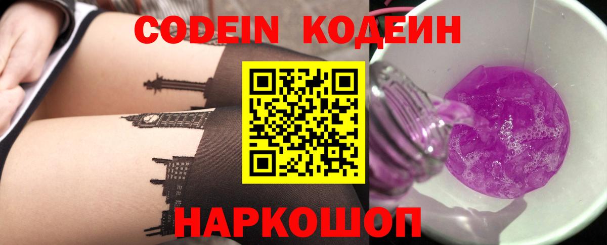 Codein напиток Lean (лин) Ногинск